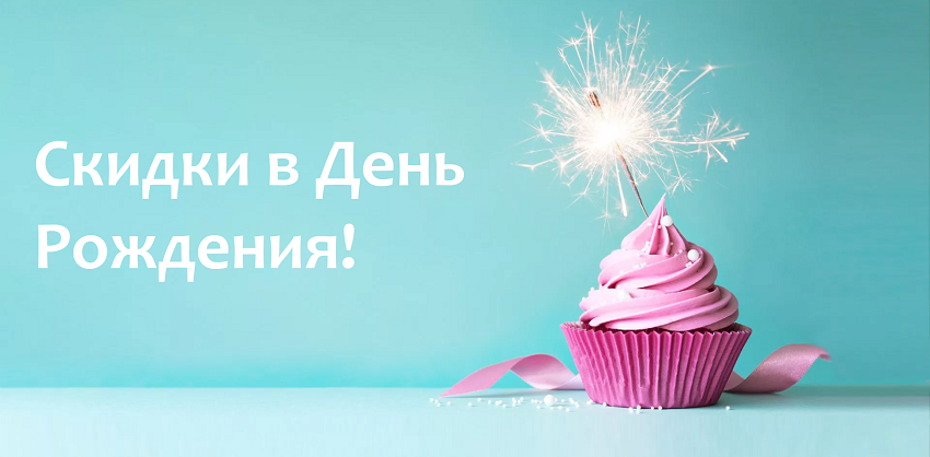 Изображение статьи - Скидка в День Рождения